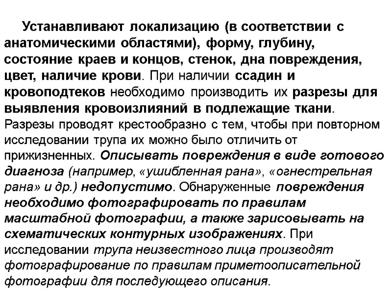 Устанавливают локализацию (в соответствии с анатомическими областями), форму, глубину, состояние краев и концов, стенок,